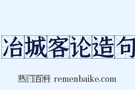 冶城客论造句是什么意思的图片
